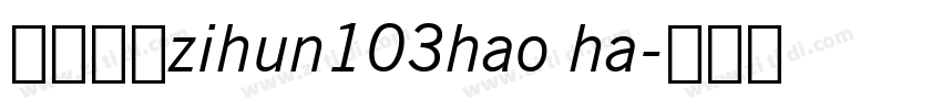 字体系列zihun103hao ha字体转换